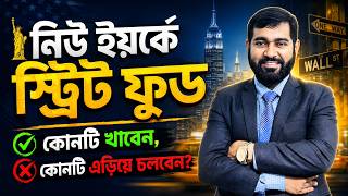 নিউইয়র্কের স্ট্রিট ফুড কি আসলেই স্বাস্থ্যকর? যা জানলে অবাক হবেন!