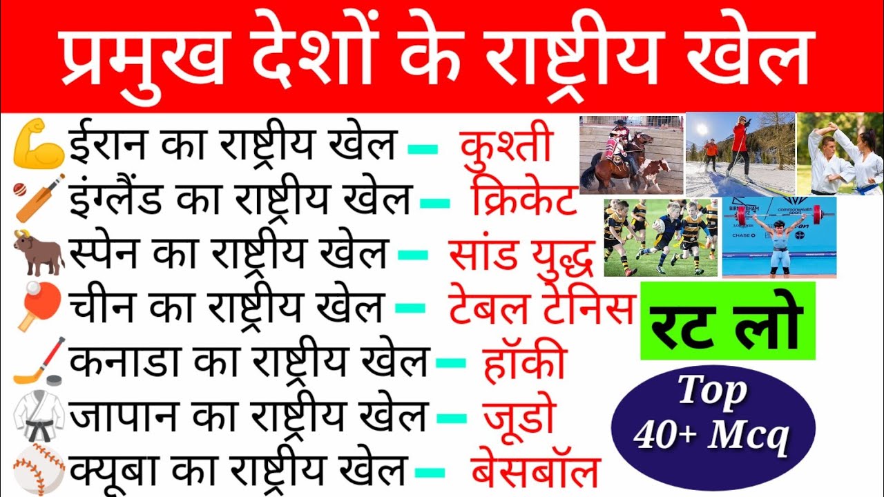 प्रमुख देशों के राष्ट्रीय खेल | Desh aur unke rashtriy khel | country's ...