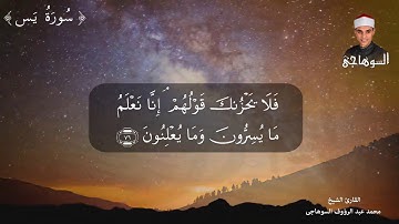 ترتيل سورة يس كاملة _ تلاوة بصوت الشيخ محمد عبد الرؤوف السوهاجي Mohamed Elsohagye