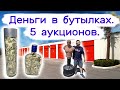 Деньги  в бутылках. 5 аукционов - 6 кладовок.