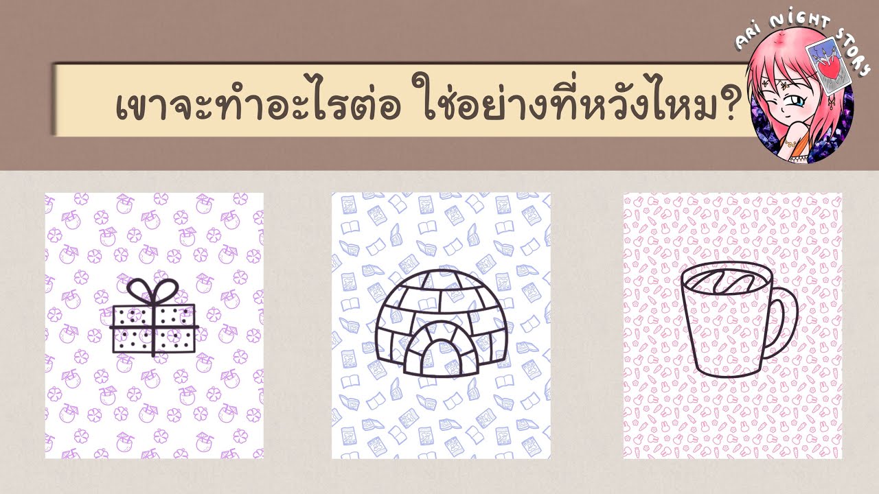 Ep.26 เขาจะทำอะไรต่อ ใช่อย่างที่หวังไหม [Pick A Card]