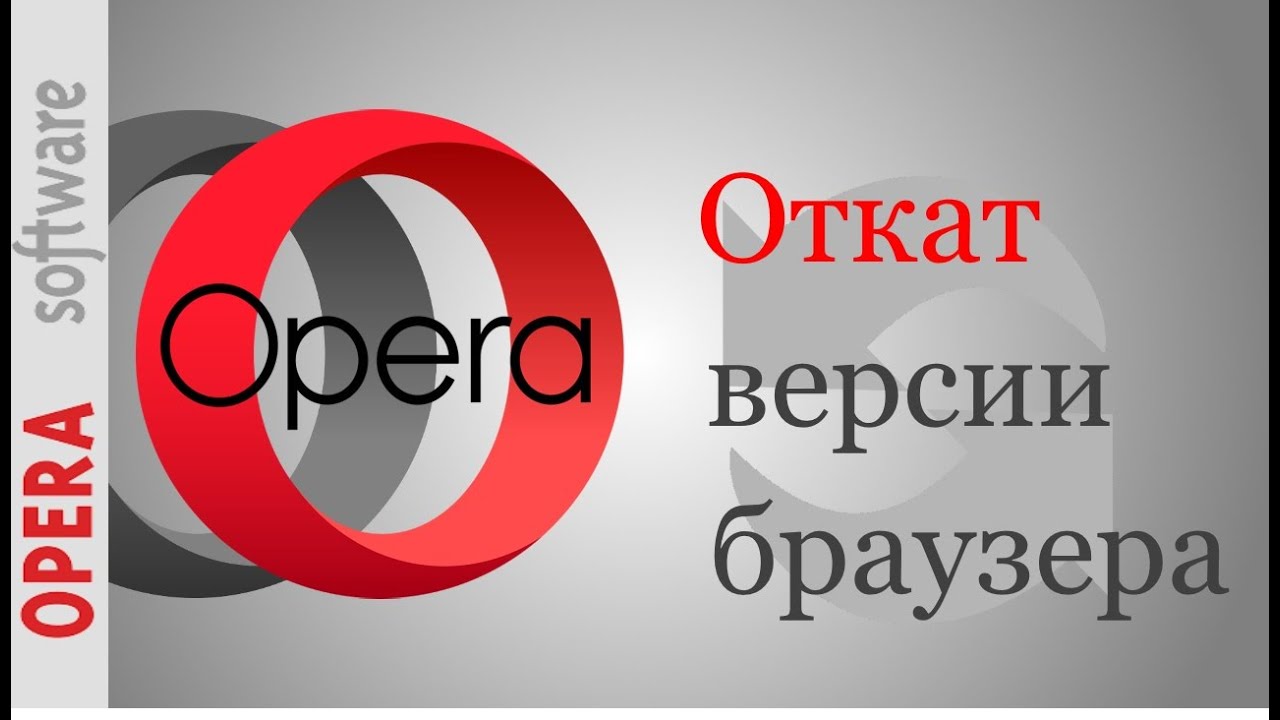 Откатить версию браузера