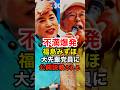 ㊗️40万再生！【福島みずほ】党首としての資質を先輩議員からブチギレされる #照屋寛徳 #社民党 #shorts