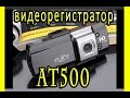 Видеорегистратор AT500 с процессором  Novatek 96650. Ночь!