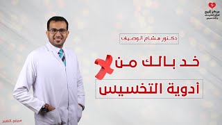 الأدوية في التخسيس صح ولا غلط ؟