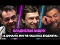 Владислав Ващук: «В «Динамо» на меня не нашлось бюджета» / Любители #7