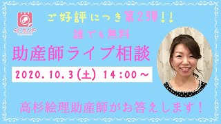 【やり方・実演たっぷり！】皆さんの質問に助産師がライブでお答え！／生配信・第２弾
