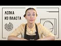 Лепка из пласта. Изготовление плоских и вогнутых форм из пласта