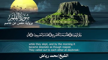 سورة القلم برواية حفص عن عاصم..  الشيخ محمد رياض ✨