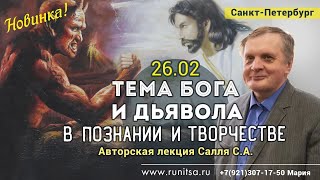 2023.02.26. Тема Бога и Дьявола в Познании и Творчестве