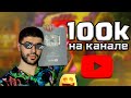 100.000+ , Серебрянная Кнопка и Немного про Вас ! ▶ CLASH ROYALE