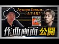 【DAW大公開】Ayumu Imazu『ATARI』 / プロのトラックを大公開 / 今井了介のDTM講座