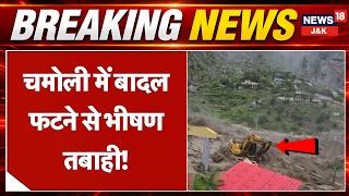 Chamoli Cloudburst News: Massive Destruction in Tamak, BRO Bridge Washed Away | News18 J&K screenshot 1