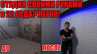 СТУДИЯ СВОИМИ РУКАМИ / АРИДЖНАЛ