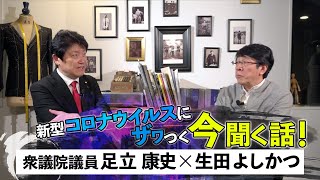 新型コロナで混乱する今だからこそ、国会の暴れん坊に聞きたい！