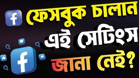 Facebook ব্যবহার করেন? এই ৪টি সেটিংস দেখে নিন! | Faceboo Secret Settings | Must know!