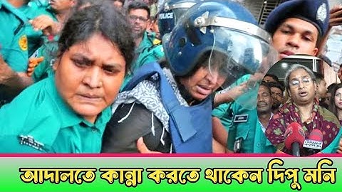 আদালতে কান্নায় ভেঙে পড়েন দীপু মনি, কথা বলতে চেয়েও পারেননি জয় | Dipu Moni | Arif Khan Joy