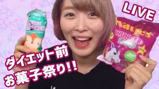 【LIVE配信】ダイエット前最後のお菓子。