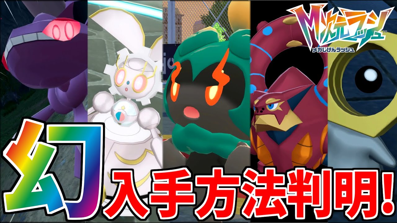 Pokemon ZA] Now that we know how to obtain the Mythical Pokemon