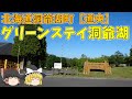 【ゆっくり紹介】ペットOK！老舗の高規格オートキャンプ場！グリーンステイ洞爺湖【北海道・道央】