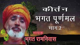 KIRTAN BHAGAT PURANMAL PART=2 BY BHAGAT RAMNIWAS