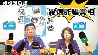 【阿媽黑白講#11】踢爆詐騙真相!鐵鍋辨真假 【阿媽黑白講#11】踢爆詐騙真相!鐵鍋辨真假