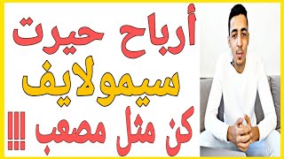 أسرار أرباح حيرت سيمولايف كن مثل مصعب بلاطيف !!! اسمعها من لايف مصعب بلاطيف |   Live PART 1