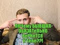 Почему бывшая обязательно к тебе вернётся ?Мнение эксперта