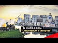 Денацификация Белгорода и взятие Лисичанска. День 130-й