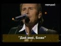 Александр Малинин - Дай мне, Боже ( звук HQ ) 2008.mpeg