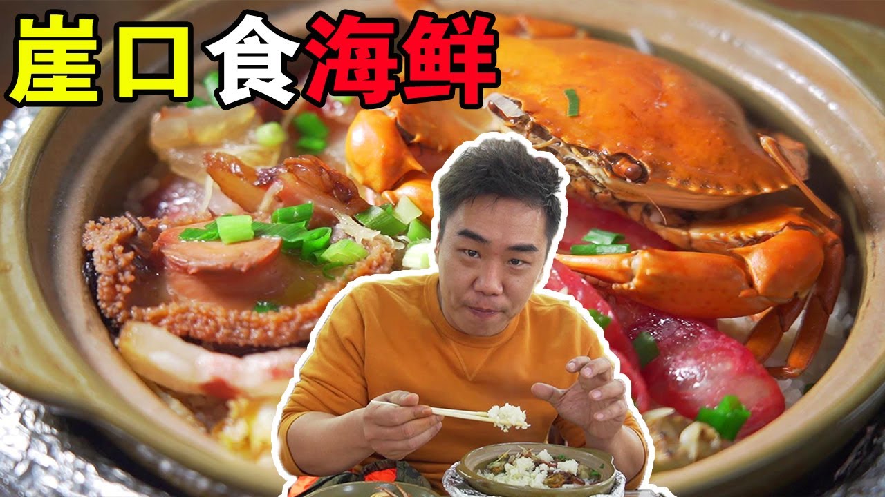 4個大男人覓食中山崖口，500塊經費吃了水蟹粥、炒肉蟹、海鮮煲仔飯，感覺超值啊！ 【品城記】