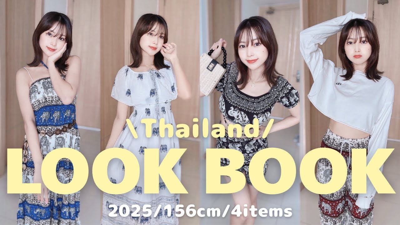 【旅行者必見🇹🇭】タイで絶対欲しくなる激かわ洋服4選♡LOOKBOOK