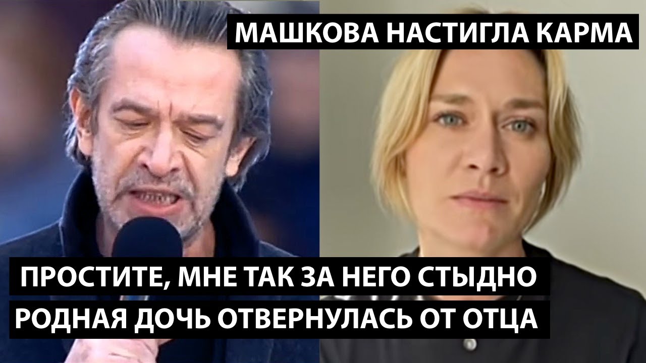 Простите, мне так за него стыдно... родная дочь отвернулась от отца. МАШКОВА НАСТИГЛА КАРМА