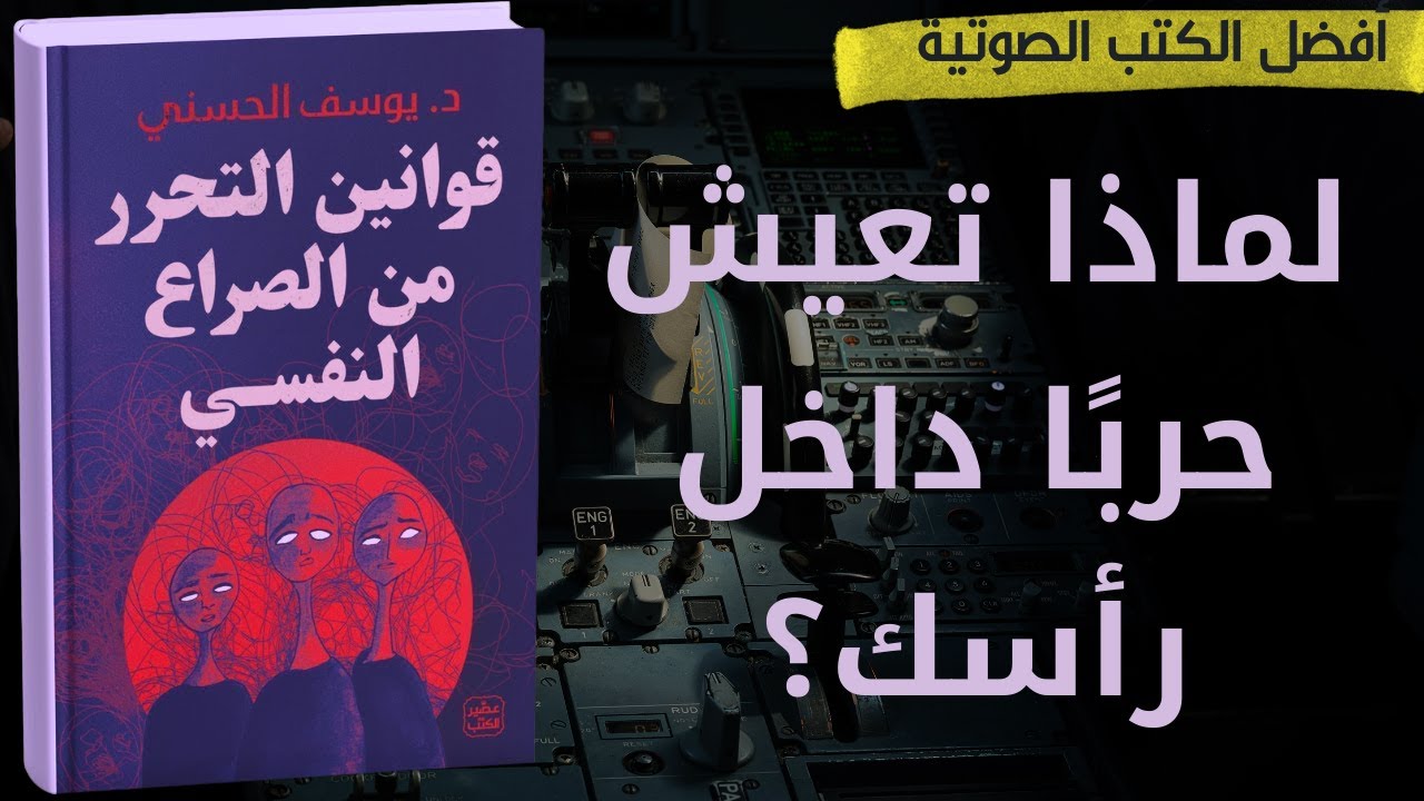 ملخص كتاب قوانين التحرر من الصراع النفسي | أنت لست أفكارك…