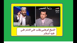 فضيحة الوهابي خالد الوصابي يكذب على الإمام علي عليه السلام