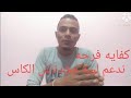 محمدالعبد كفايه فرحه لسه المشوار طويل 