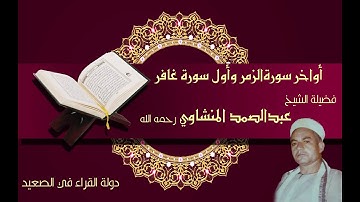 ما تيسر من سورة الزمر وغافر فضيلة الشيخ عبدالصمد محمود المنشاوي رحمه الله تلاوة نادرة وحصرية