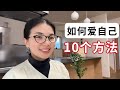 用斷捨離思維愛自己的十個的方法,找到了終極愛自己的秘密#簡單生活 #獨立思考 #女性成長#斷捨離 #極簡主義