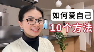 用斷捨離思維愛自己的十個的方法，找到了終極愛自己的秘密#簡單生活 #獨立思考 #女性成長#斷捨離 #極簡主義