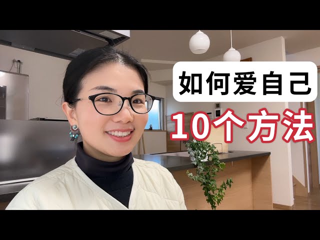 用斷捨離思維愛自己的十個的方法，找到了終極愛自己的秘密#簡單生活 #獨立思考 #女性成長#斷捨離 #極簡主義