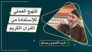 المنهج العملي للإستفادة من القرآن الكريم......د.فريد الأنصاري رحمه الله