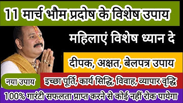 11 मार्च भौम प्रदोष उपाय होंगे सभी कार्य सफ़ल चाहे जो हो चूकना मत मौका#pradeepmishra #shiv #mahakal