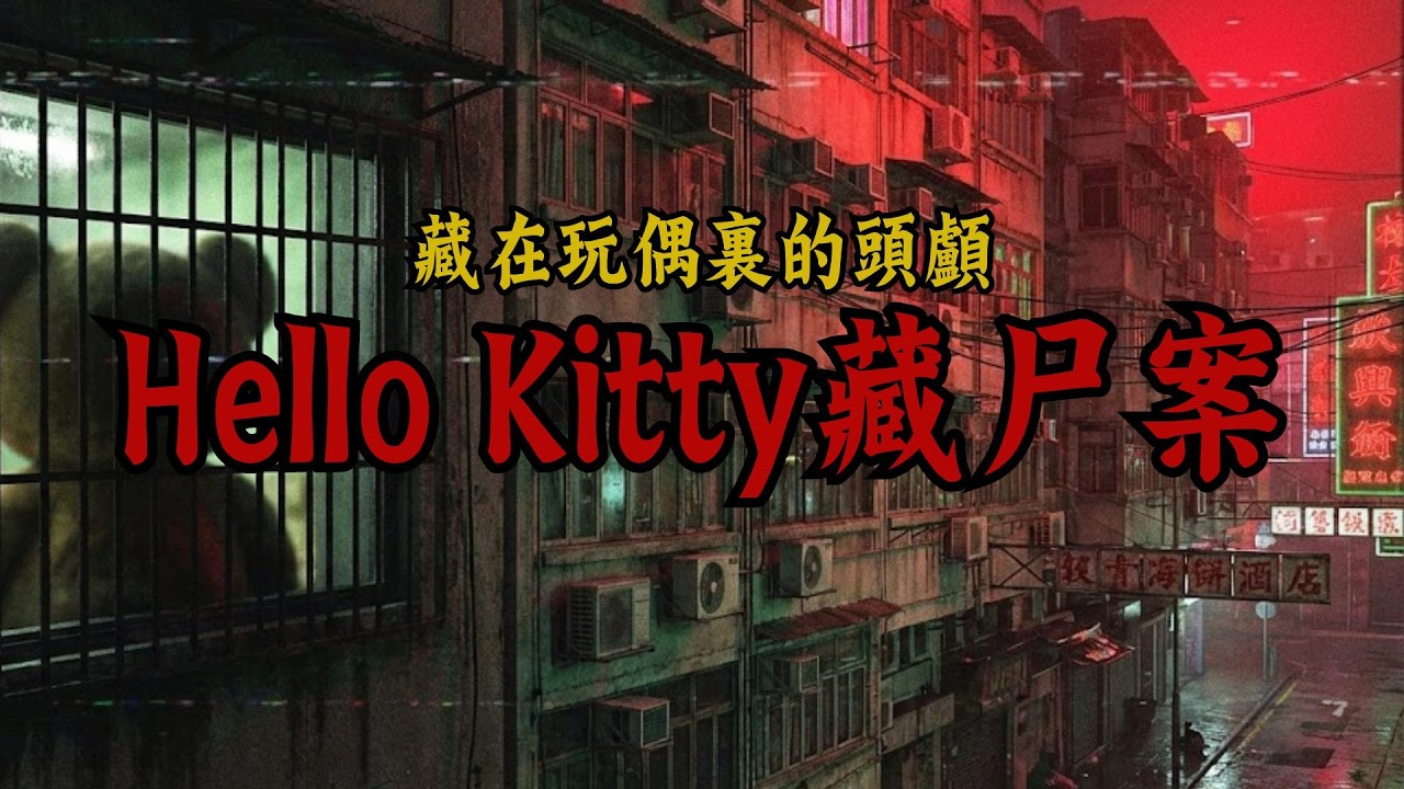 Hello Kitty里藏着一颗人头，还原香港1999“Hello Kitty藏尸案”始末