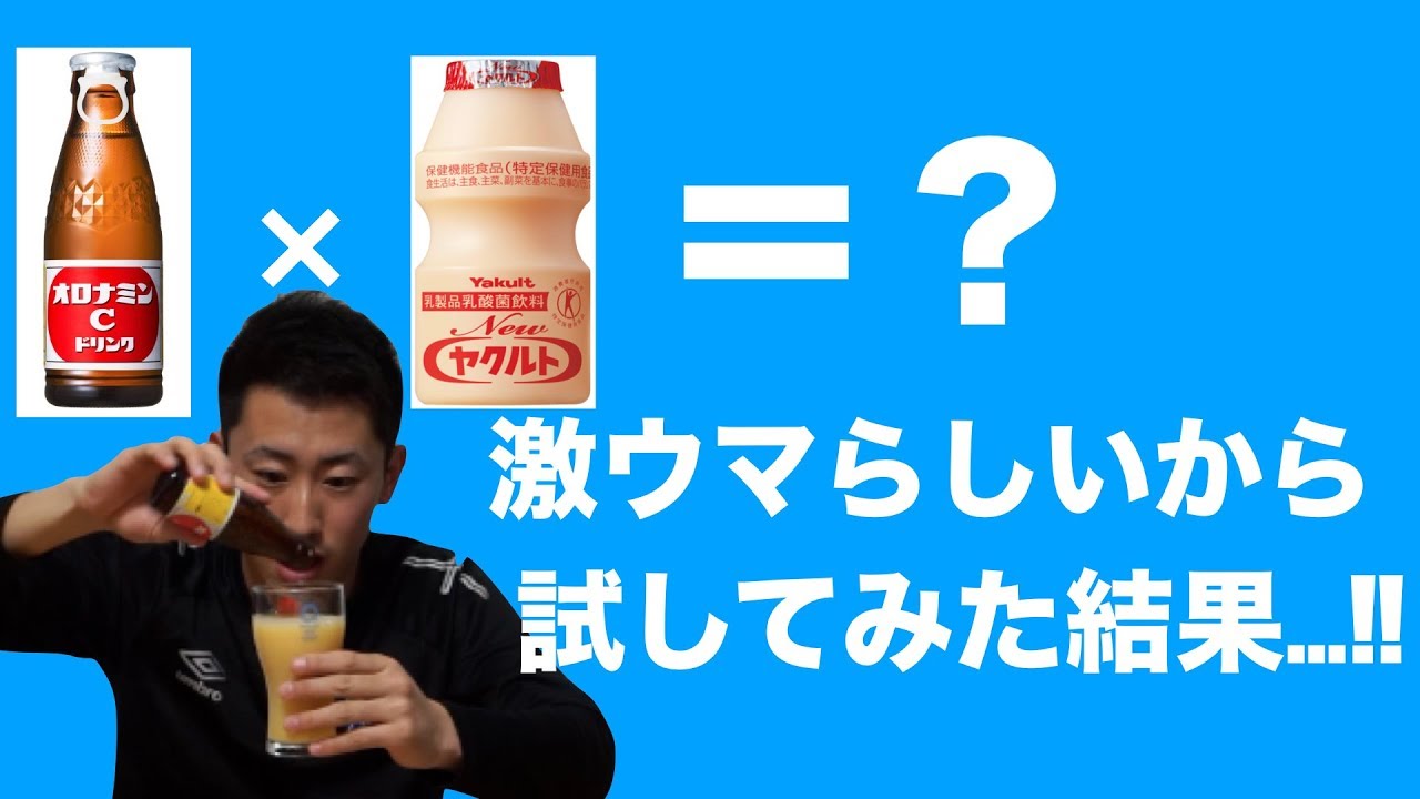 検証 オロナミンc ヤクルトが最高に美味しいらしい E Gurume 検証 オロナミンc ヤクルトが最高に美味しいらしい E Gurume
