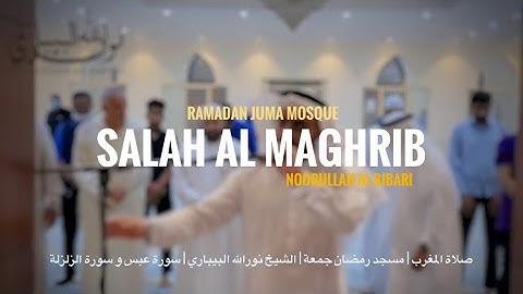 صلاة المغرب | مسجد رمضان جمعة | الشيخ نورالله البيباري | سورة عبس و سورة الزلزلة