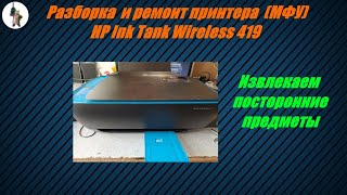 Ремонт и разборка принтера HP Ink Tank wireless 419. Disassemble