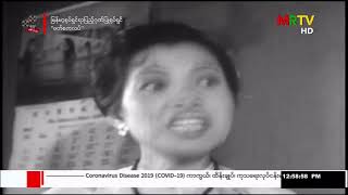 1966 ဖတ် စ် ကလပ် First Class Tun Way  Myat Mon   Thaw Ta Swe   May Nwe