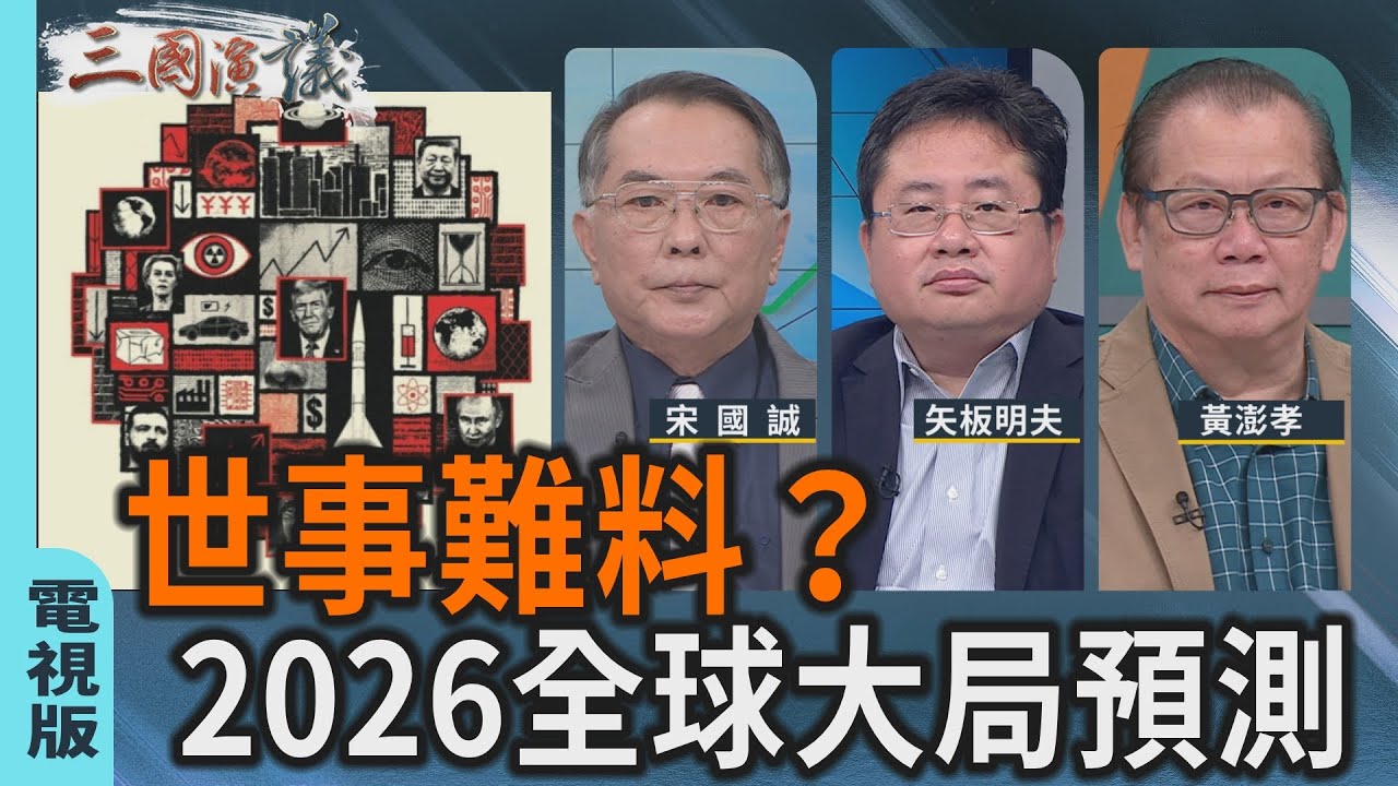 世事難料？｜2026全球大局預測｜