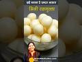 मिनी रसगुल्ले-नर्म स्पॉन्जी ⚪ पहली बार में ही एकदम परफेक्ट बनाएं-घर के बने छैना से! #Shorts
