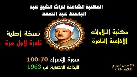الشيخ عبد الباسط عبد الصمد تلاوة إذاعية نادرة من روائع الإذاعة المصرية سورة الإسراء 70-100 في 1963